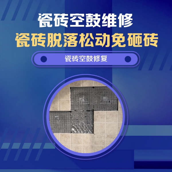 鄂温克瓷砖空鼓维修公司分享卫生间墙面瓷砖空鼓面积较大时，如何进行注浆修补？