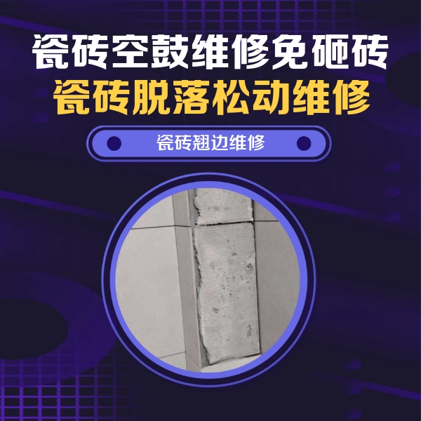 鄂温克瓷砖空鼓维修公司分享主卧的瓷砖空鼓维修方法