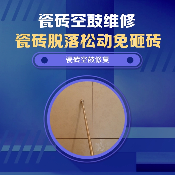 鄂温克瓷砖空鼓维修公司分享如何判断瓷砖空鼓的面积？