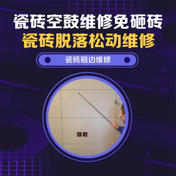 鄂温克瓷砖空鼓维修公司分享瓷砖空鼓面积较大时，除了注浆修补还有哪些维修方法？