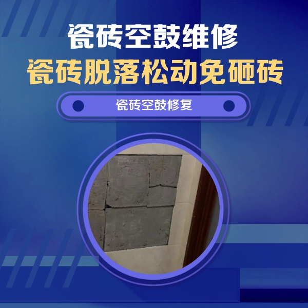 鄂温克瓷砖空鼓维修公司分享砖缝注浆修补空鼓的注意事项有哪些？