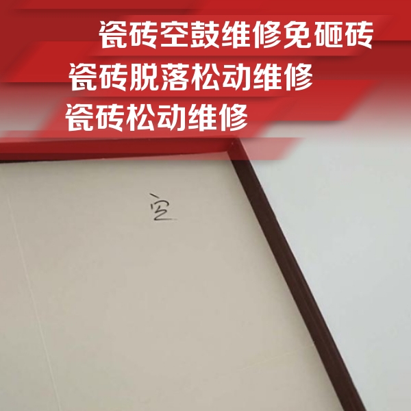鄂温克瓷砖空鼓维修公司分享卫生间墙面瓷砖空鼓