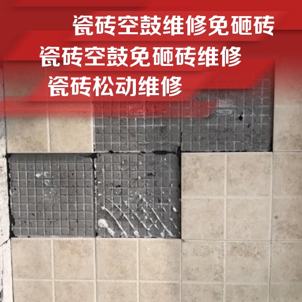 鄂温克瓷砖空鼓维修公司分享地砖空鼓维修的知识
