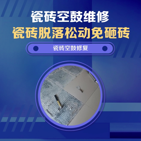 鄂温克瓷砖空鼓维修公司分享瓷砖松动维修的方法