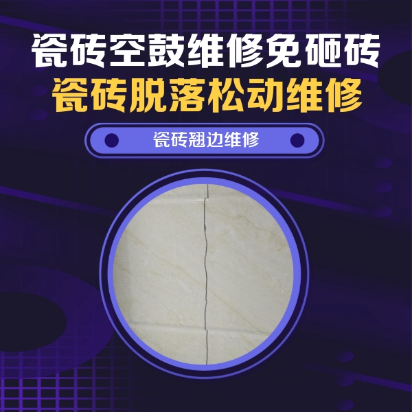 鄂温克瓷砖空鼓维修公司分享砖缝注浆修补空鼓的具体操作步骤是什么