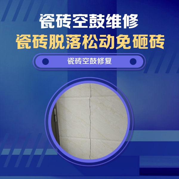鄂温克瓷砖空鼓维修公司分享瓷砖空鼓面积较大时，除了注浆修补还有哪些维修方法？